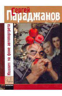 Коллаж на фоне автопортрета. Жизнь - игра