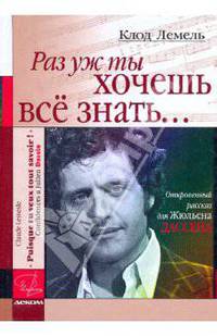 "Раз уж ты хочешь все знать...". Откровенный рассказ для Жюльена Дассена