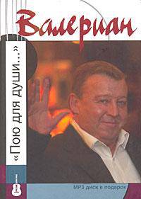 Валериан: "Пою для души…" (+ CD)