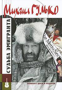 Судьба эмигранта+CD-диск в подарок