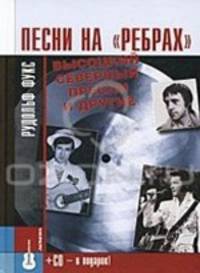 Песни на "ребрах"Высоцкий,Северный,Пресли и др.+CD подарок