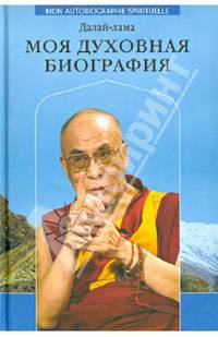 Моя духовная биография. Далай-лама