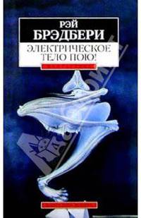 Электрическое тело пою!: Рассказы