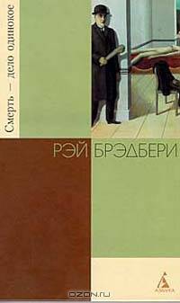 Смерть - дело одинокое