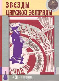 Максим Кравчинский: Звезды царской эстрады (+CD)