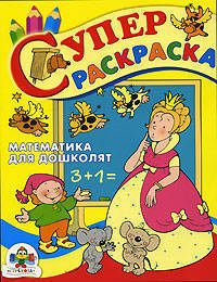 Супер Раскраска: Математика для дошколят