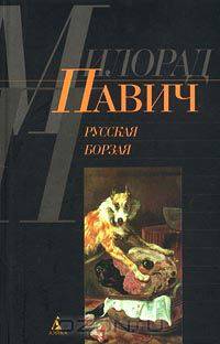 Русская борзая: Рассказы