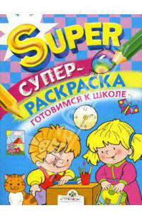 Супер-раскраска. Готовимся к школе