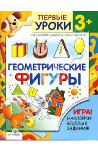 Геометрические фигуры: Игра! Наклейки! Веселые задания! Курс занятий с детьми от трех до шести лет / Художник Л. Широнина - (Первые уроки. 3+)