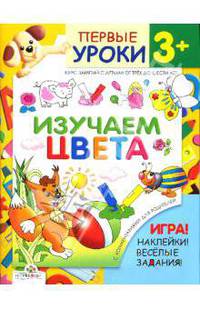 Изучаем цвета: Курс для занятий с детьми от трех до шести лет с комментариями для родителей