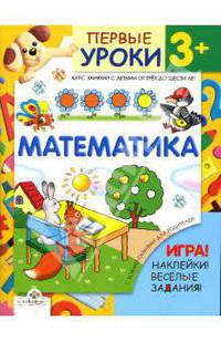 Математика.3+наклейки и игра