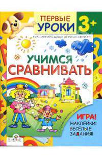 Учимся сравнивать. Игра! Наклейки! Веселые задания! Курс занятий с детьми от трех до шести лет / Художник Д. Козулин, Т. Ситникова - (Первые уроки. 3+)