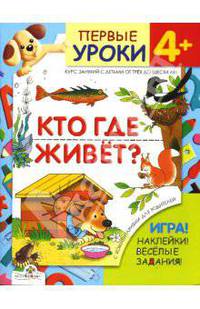 Кто где живет? Игра! Наклейки! Веселые задания / Художник Т. Ситникова - (Первые уроки. 4+)