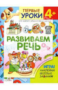 Развиваем речь.4+наклейки и ига