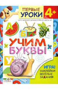 Учим буквы: Игра! Наклейки! Веселые задания! Курс занятий с детьми от трех до шести лет / Художник Т.Ситникова - (Первые уроки 4+)