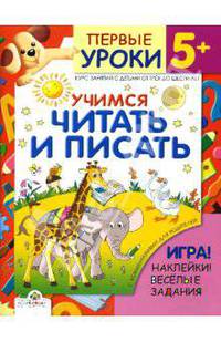 Учимся читать и писать: Игра! Наклейки! Веселые задания: Курс занятий с детьми от трех до шести лет / Художник Н. Ситников - (Первые уроки. 5+)