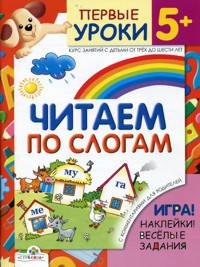 Читаем по слогам: Игра! Наклийки! Веселые задания! Курс занятий с детьми от трех до шести лет / Художник А. Артюх - (Первые уроки 5+)