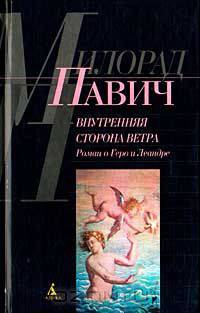 Внутренняя сторона ветра. Роман о Геро и Леандре