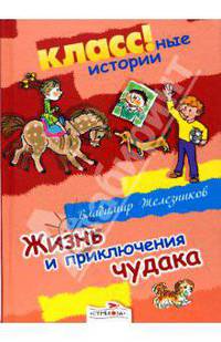 Жизнь и приключения чудака