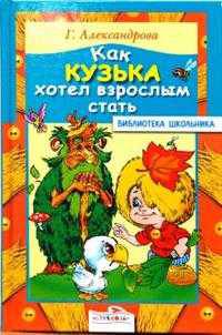 Как Кузька хотел взрослым стать