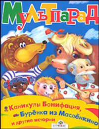 Каникулы Бонифация, Буренка из Масленкино и другие истории / Художник О.Потапова; Составитель Е. Позина - (Мультпарад)