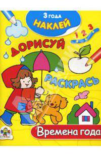 Времена года (Наклей, дорисуй, раскрась)