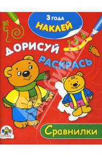 Сравнилки (Наклей, дорисуй. раскрась)