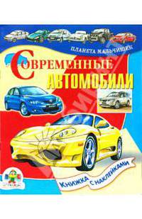 Современные автомобили. Книжка с наклейками