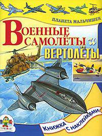 Военнные самолеты и вертолеты