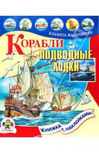 Корабли и подводные лодки - (Планета мальчишек)
