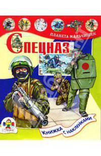 Спецназ: Книжка с наклейками / Художник Г. Мацыгин - (Планета мальчишек)