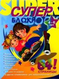 Суперблокнот. Пазлы, лабиринты №2. 4-6 лет