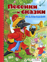 Песенки и сказки малышам / Сост. Н. Терентьева; Художники М. Спехова и др. - (Книга в подарок)