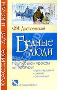 Бедные люди: Роман