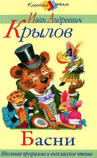 И. А. Крылов. Басни