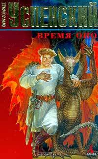 Время Оно: Роман
