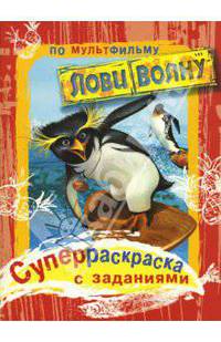 Лови волну. Суперраскраска с заданиями по мультфильму "Лови волну"
