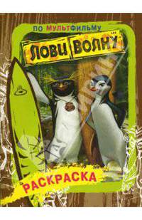 Раскраска по мультфильму Лови волну: раскраска - (Лови волну)
