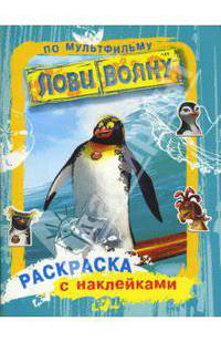 Раскраска с наклейками по мультфильму "Лови волну"