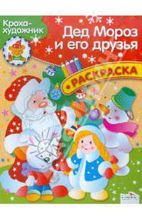 Кроха-художник. Дед Мороз и его друзья. Раскраска