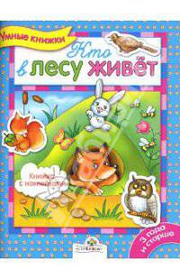 Кто в лесу живет