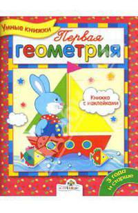 Первая геометрия