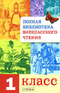 Полная Библиотека внекл. чтения. 1 кл. (Стрекоза)