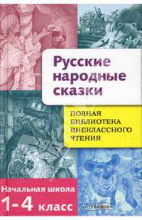 Русские народные сказки: Полная Библиотека внеклассного чтения: Начальная школа 1-4 класс / Худож. А. Лебедев, Е. Позина; Сост. Давыдова Т., Позина Е.