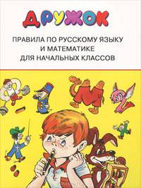 Дружок. Правила по русскому языку и математике для начальных классов