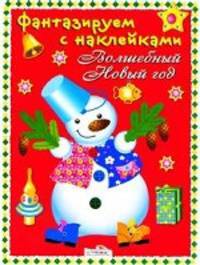 Раскраска елочка с наклейками: Здравствуй новый год(вырубка)