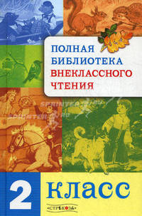 Полная библиотека внеклассного чтения. 2 класс: сборник