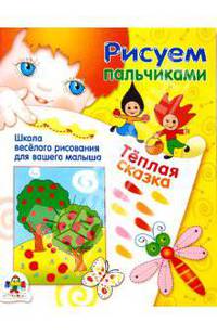 Теплая сказка: Школа веселого рисования для вашего малыша / Художник Т.Ситникова - (Рисуем пальчиками)