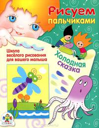 Холодная сказка: Школа веселого рисования для вашего малыша / Художник Т. Ситникова - (Рисуем пальчиками)