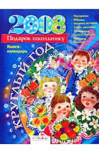 Круглый год. Книга-календарь - (В подарок школьнику)